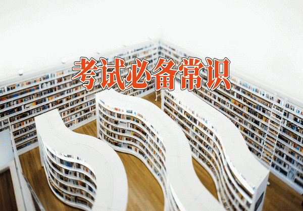 必備常識.png